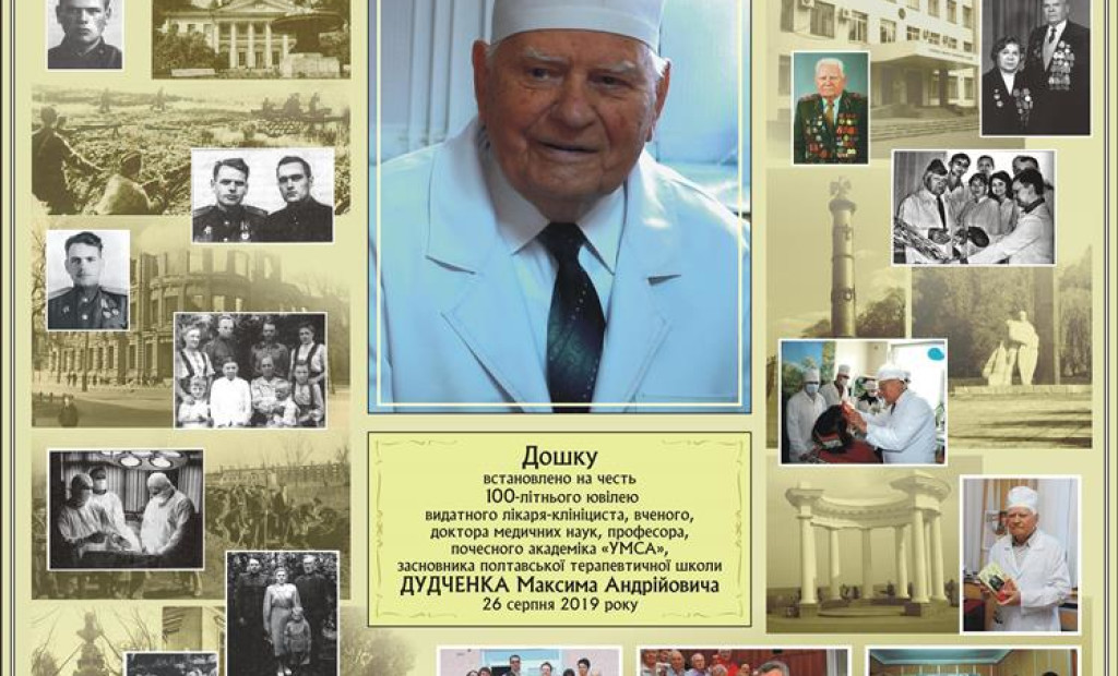100 років від дня народження Дудченка Максима Андрійовича.
