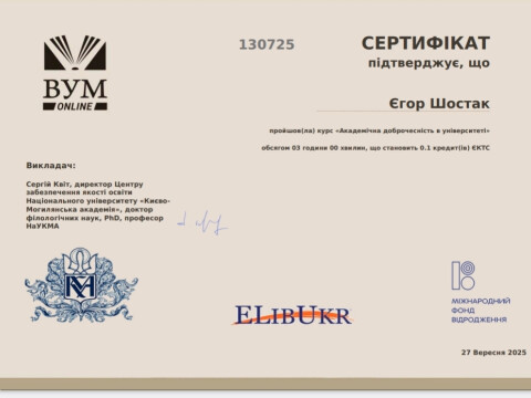 Академічна доброчесність
