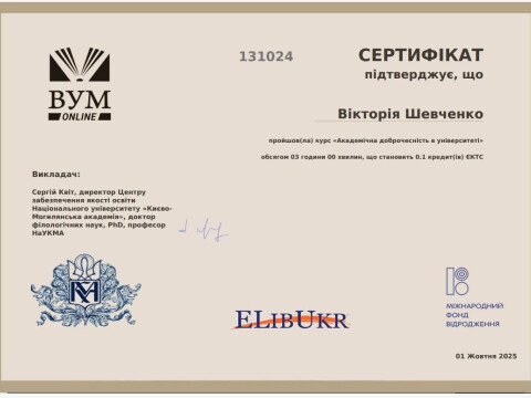 Академічна доброчесність