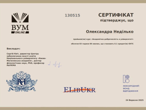 Академічна доброчесність