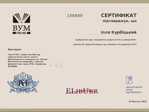 Академічна доброчесність