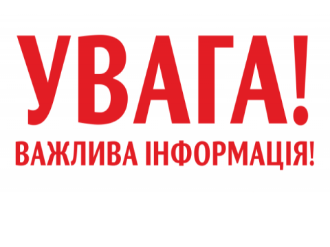 Інформація щодо 1 вересня