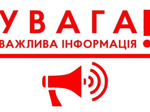 УВАГА! УВАГА! УВАГА!