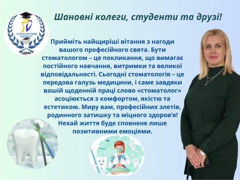Вітання декана стоматологічного факультету ПДМУ Лілії Бурі з нагоди Міжнародного Дня стоматолога