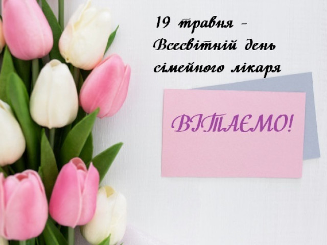 19 ТРАВНЯ - ВСЕСВІТНІЙ ДЕНЬ СІМЕЙНОГО ЛІКАРЯ