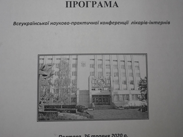 Щорічна Всеукраїнська науково-практична конференція лікарів-інтернів «Актуальні питання клінічної медицини»