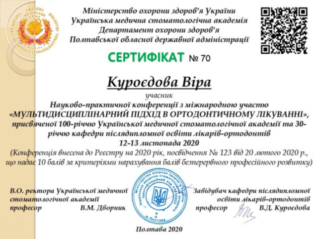 Науково – практична конференція з міжнародною участю «Мультидисциплінарний підхід в ортодонтичному лікуванні»