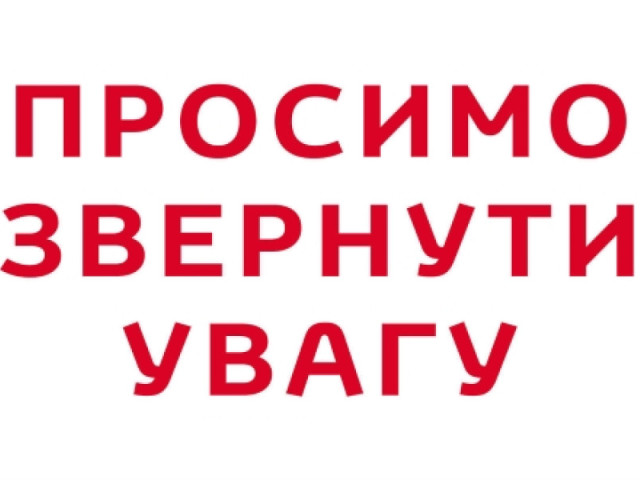 УВАГА! УВАГА! УВАГА!