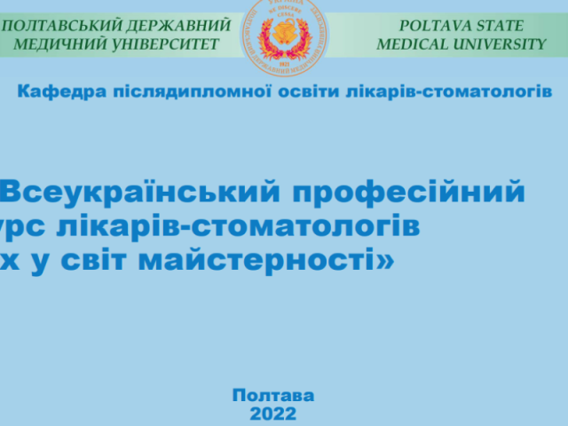 ХХIII Всеукраїнський професійний конкурс лікарів-стоматологів «Шлях у світ майстерності»