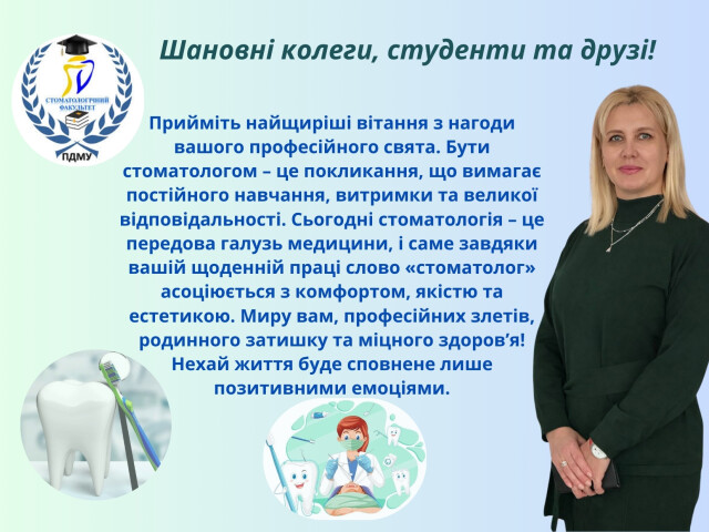 Вітання декана стоматологічного факультету ПДМУ Лілії Бурі з нагоди Міжнародного Дня стоматолога