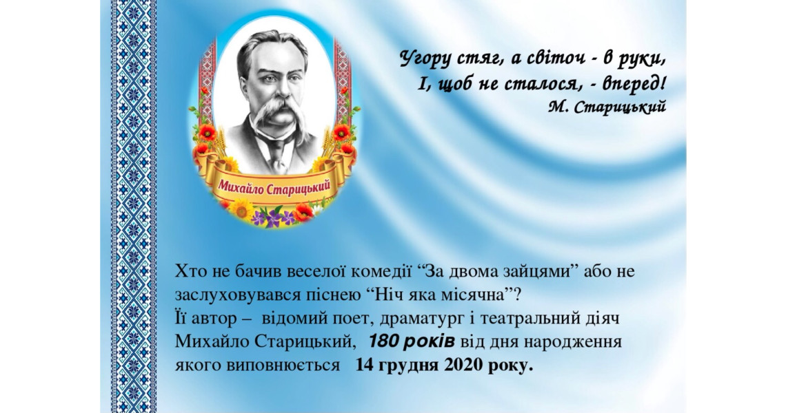 Відбулася онлайн-зустріч, присвячена 180-річчю від дня народження Михайла Старицького