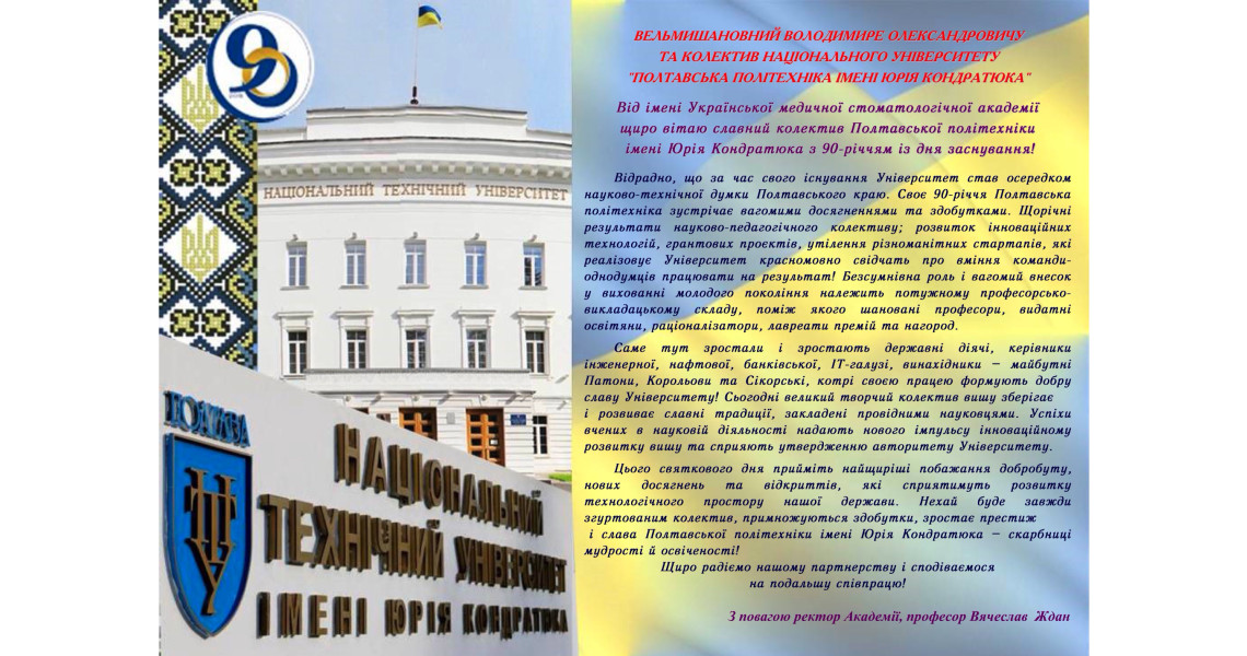 Вельмишановний Володимире Олександровичу та колектив Національного університету "Полтавська політехніка імені Юрія Кондратюка"