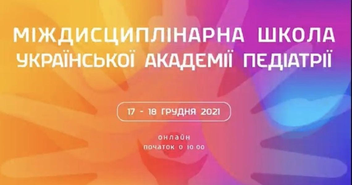 Міждисциплінарна школа української академії педіатрії відбулась у Львові