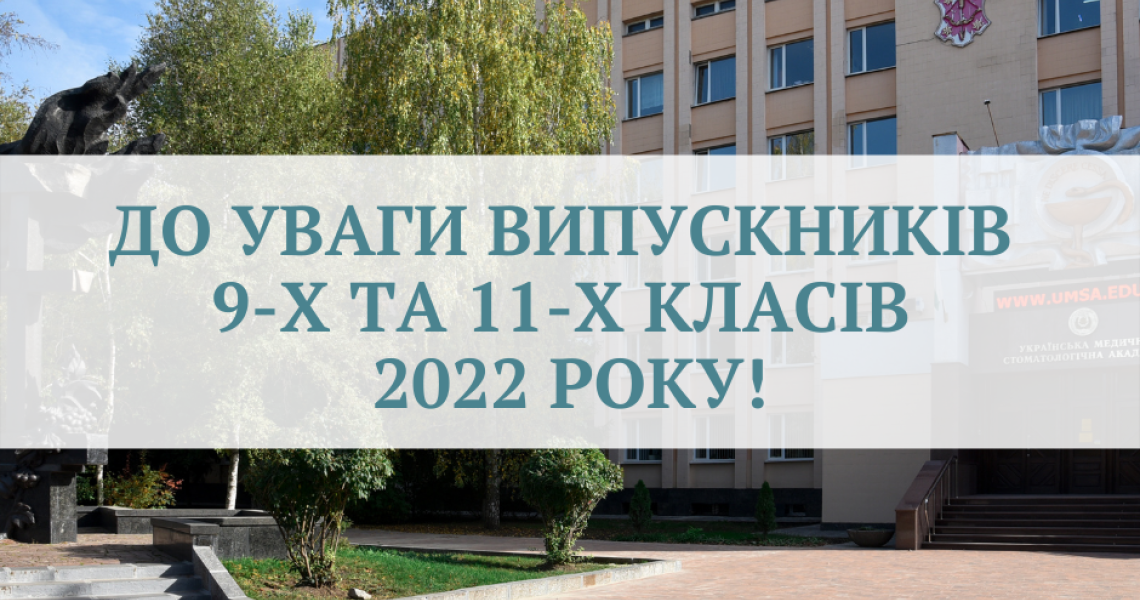 До уваги випускників 9-х та 11-х класів 2022 року!