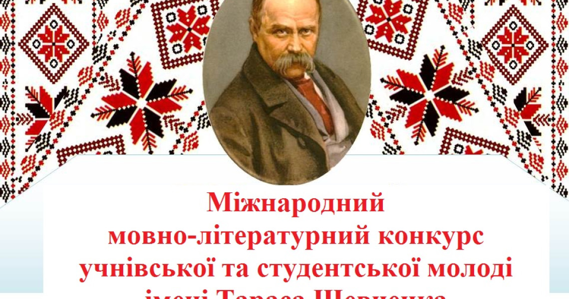 Перемогана Х Міжнародному мовно-літературному конкурсі учнівської та студентської