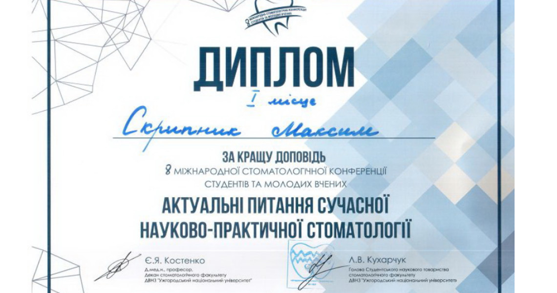 8-ма Міжнародна стоматологічна конференція студентів та молодих вчених