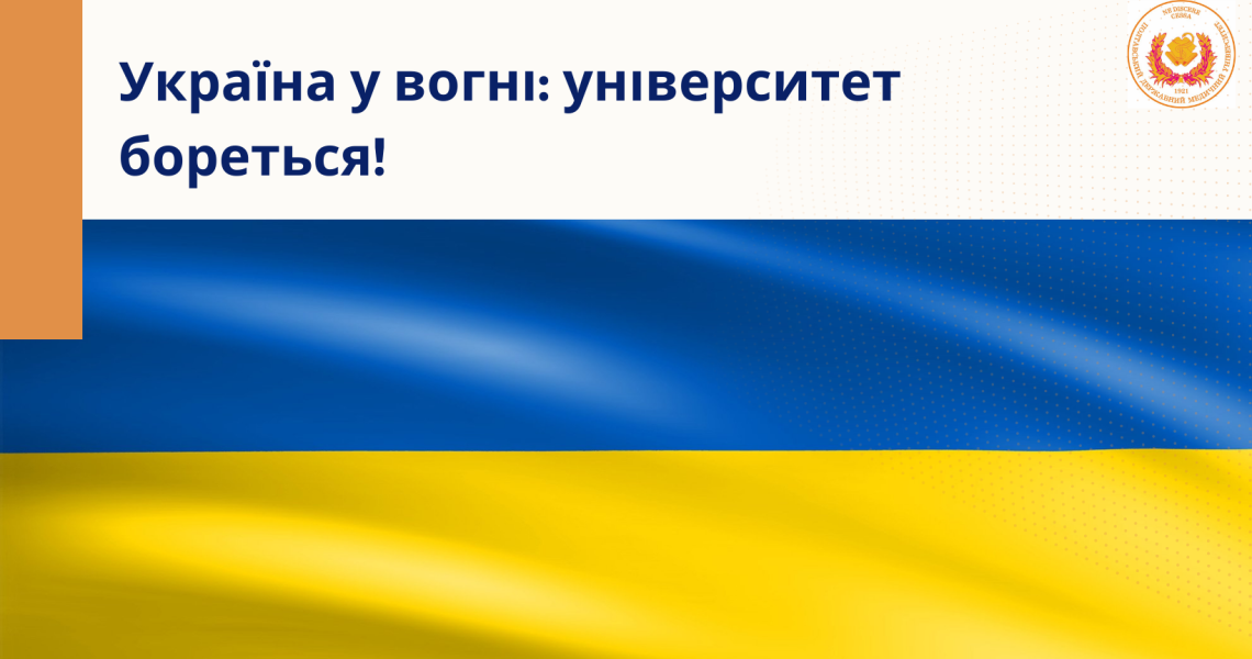 Україна у вогні: університет бореться!