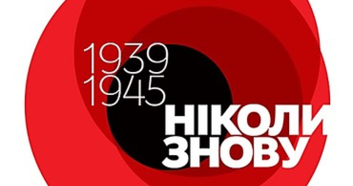 1939-1945 роки. Пам`ятаємо! Перемагаємо!