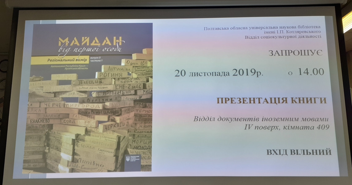 Презентація книги спогадів полтавських майданівців