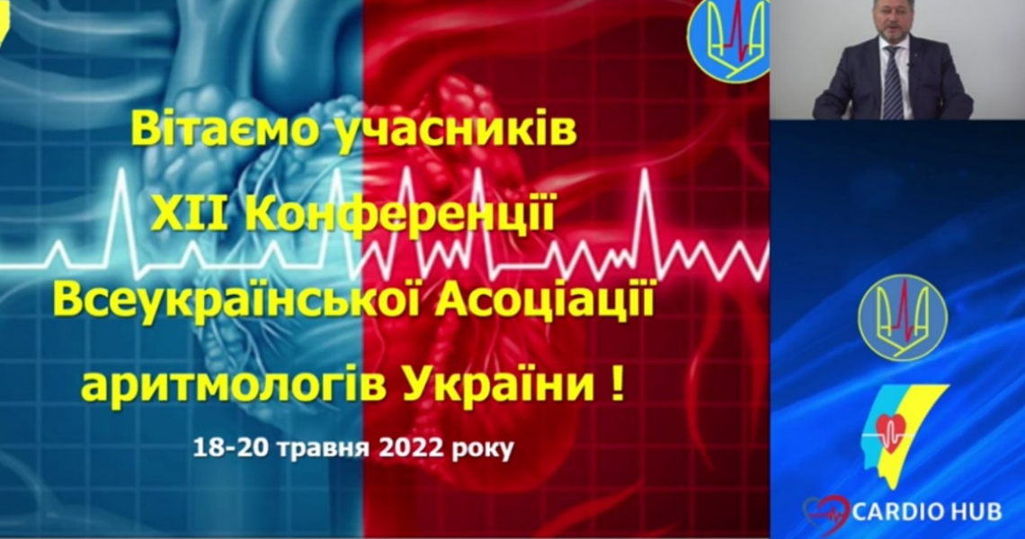 ХІІ науково-практична конференція Асоціації аритмологів України – виступають провідні науковці