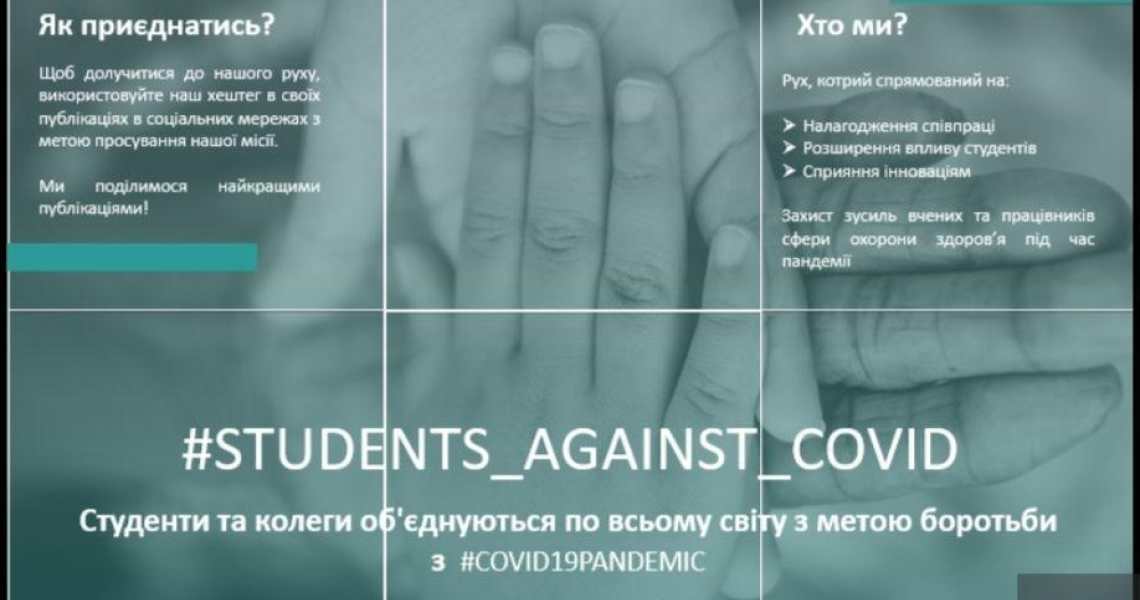 #Students_Against_COVID хештег, що об'єднує більше ніж 150 студентів та союзників у 40+ країнах у боротьбі з пандемією короновіруса