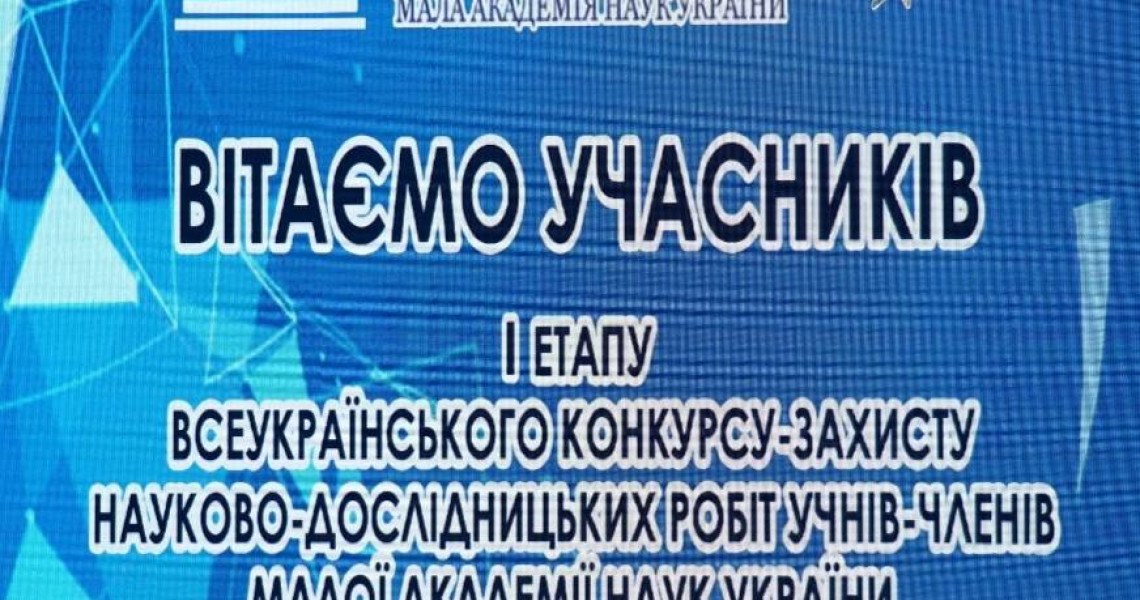 Відбувся перший етап конкурс-захисту МАН України