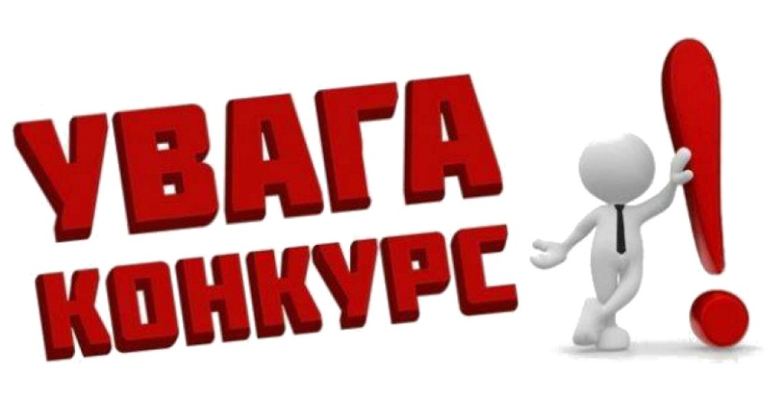 Оголошується конкурс на заміщення посади