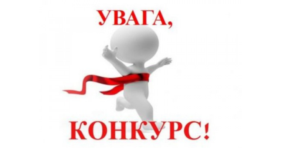 Увага! Конкурс!