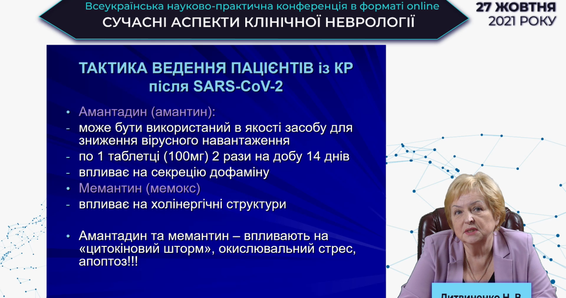 Відбулась Всеукраїнська науково-практична конференція в форматі online «Сучасні аспекти клінічної неврології»