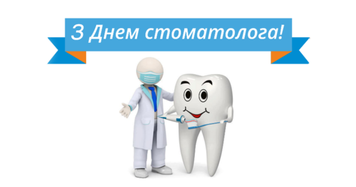 Міжнародний день стоматолога: університет відзначає