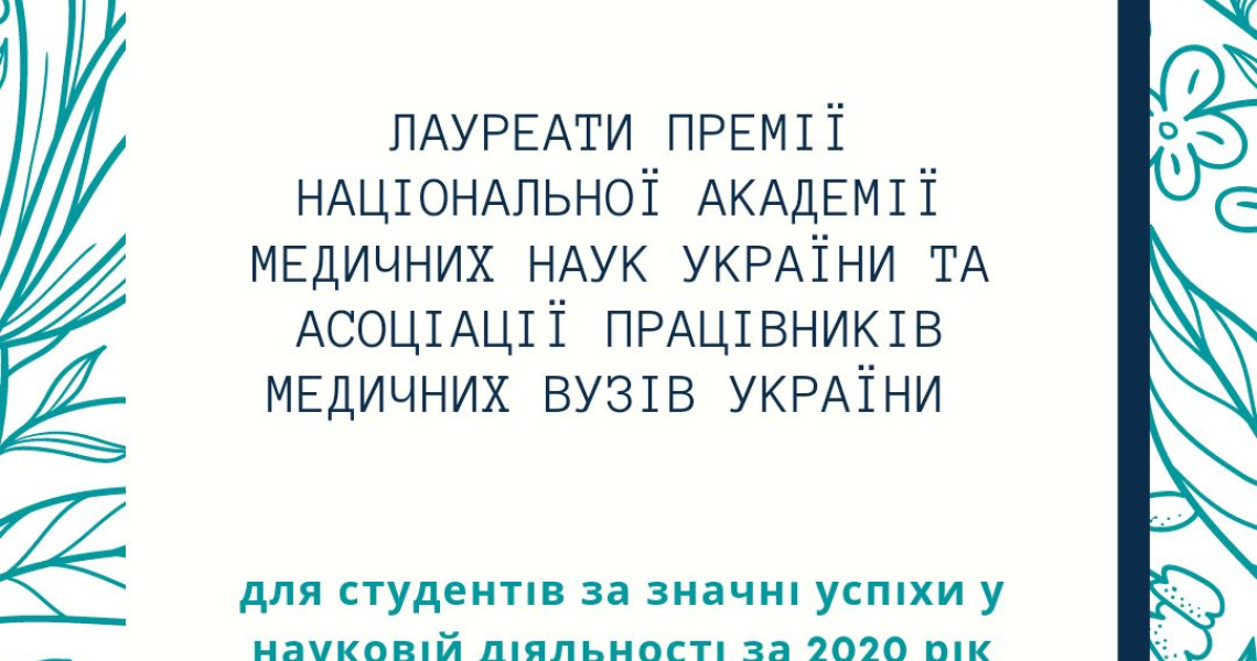 100-річчю Академії Лауреати премії для студентів НАМН України присвячують нові здобутки!