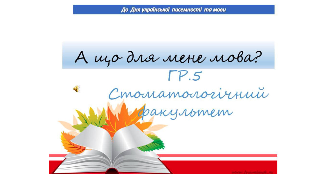 Відбулася презентація «А що для мене мова?»