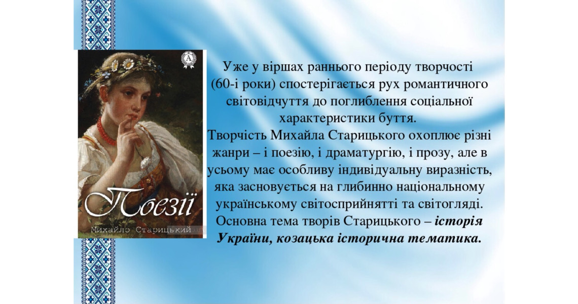 Відбулася онлайн-зустріч, присвячена 180-річчю від дня народження Михайла Старицького