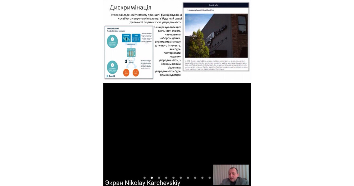 Науково-практичний семінар "Використання технологій штучного інтелекту у протидії злочинності"