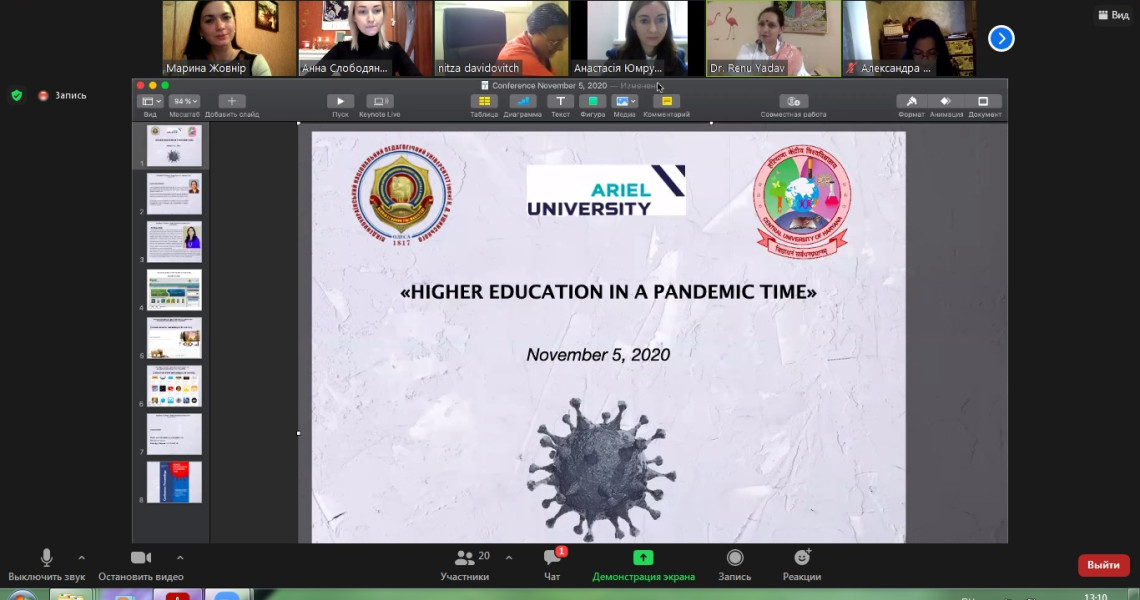 Міжнародна онлайн-конференція  «HIGHER EDUCATION IN A PANDEMIC TIME»