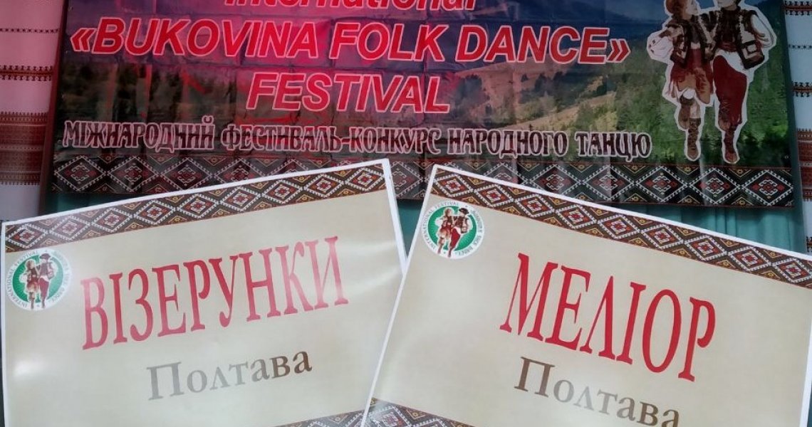 Перемоги на «BUKOVINA FOLK DANCE»