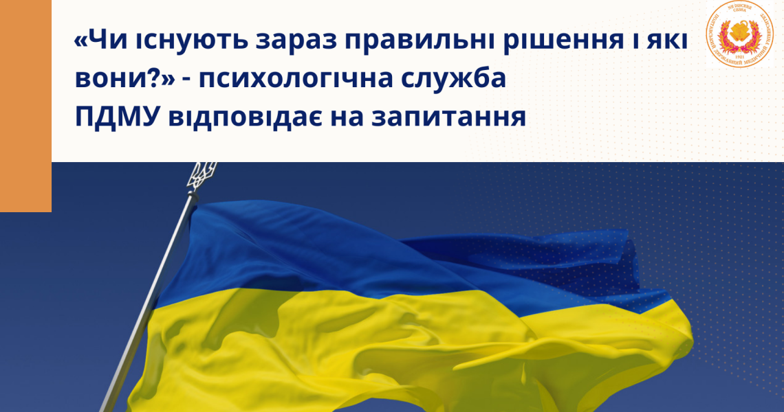 «Чи існують зараз правильні рішення і які вони?» - психологічна служба  ПДМУ відповідає на запитання