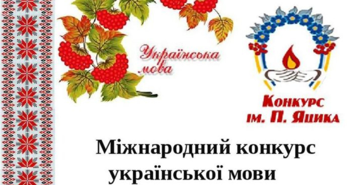 Перемога  у ХХ Міжнародному конкурсі знавців української мови імені Петра Яцика