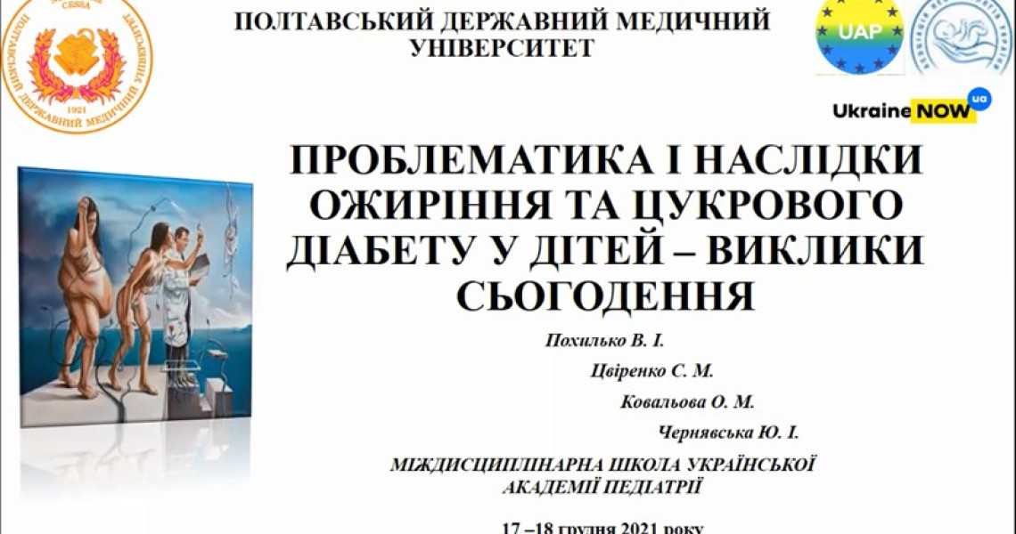 Міждисциплінарна школа української академії педіатрії відбулась у Львові