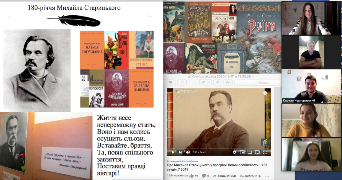 Відбулася онлайн-зустріч, присвячена 180-річчю від дня народження Михайла Старицького