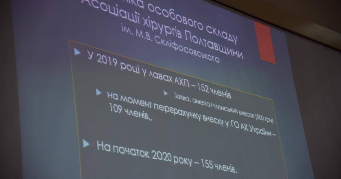 ГО «Асоціація хірургів Полтавщини» провела науково-практичну конференцію