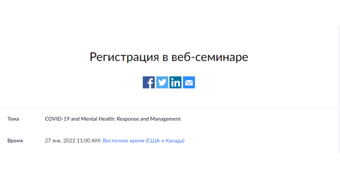 Вебінар «COVID-19 & Mental Health: Response and Management»