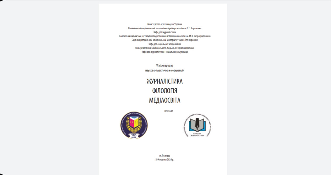 Участь у v міжнародній науково-практичній конференції «Журналістика. Філологія. Медіаосвіта»