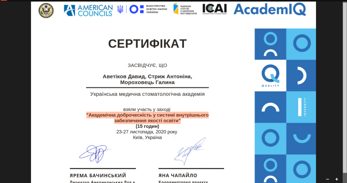 Міжнародний проєкт "Академічна доброчесність у системі внутрішнього забезпечення якості освіти" завершився