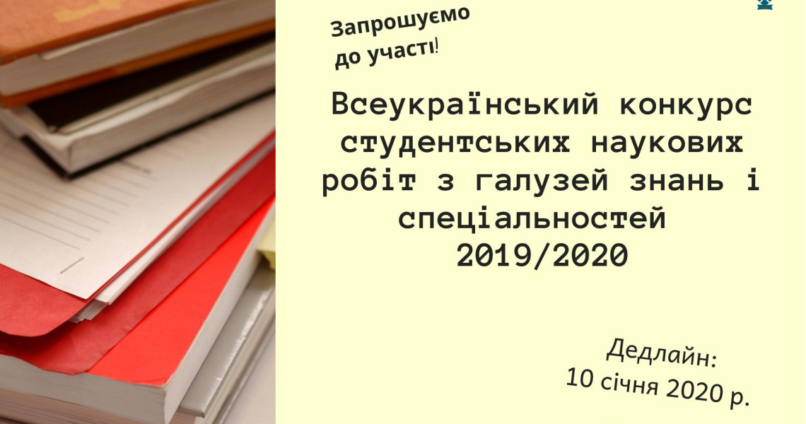 Стартує  Всеукраїнський конкурс  студентських  наукових робіт