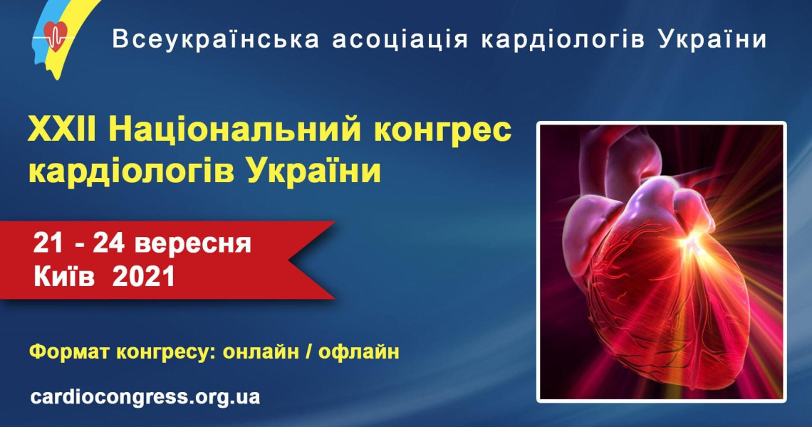 XXII Національний конгрес кардіологів України: цікава програма, цікаві зустрічі