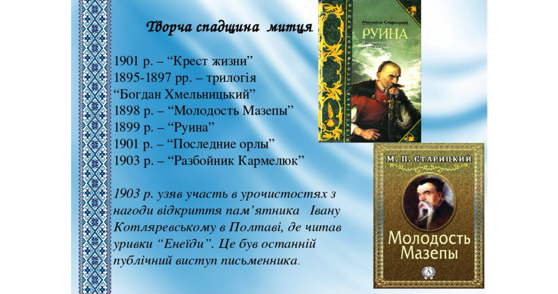 Відбулася онлайн-зустріч, присвячена 180-річчю від дня народження Михайла Старицького