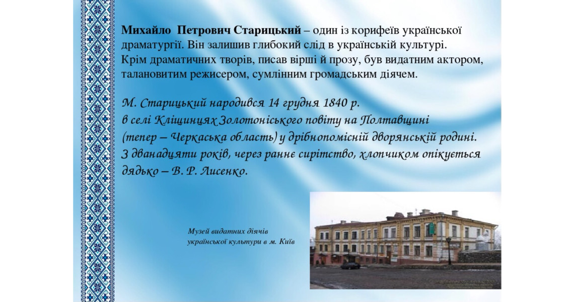 Відбулася онлайн-зустріч, присвячена 180-річчю від дня народження Михайла Старицького