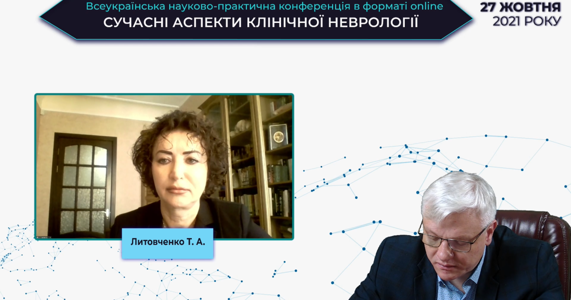 Відбулась Всеукраїнська науково-практична конференція в форматі online «Сучасні аспекти клінічної неврології»