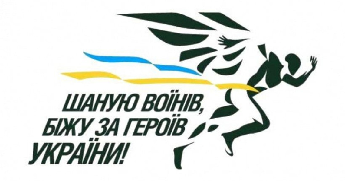 «Шаную воїнів, біжу за Героїв України!»